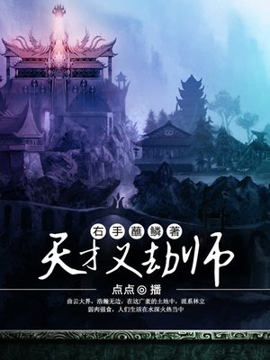 cover image of 天才义劫师